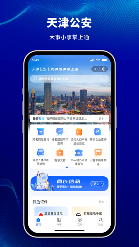 天津公安app官方版截图5