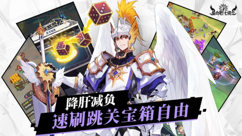 集合吧七骑士最新安卓版截图1