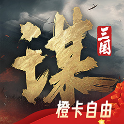 三国谋定天下官方正版