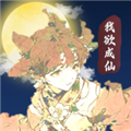 我欲成仙安卓版