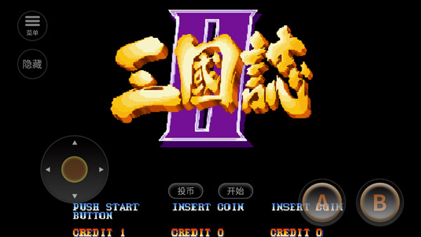 街机三国志2安卓版截图1