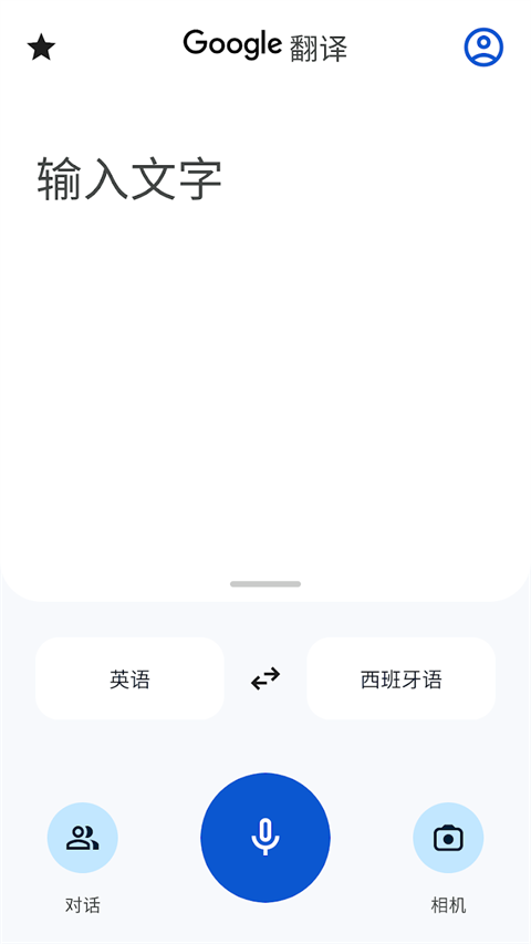 谷歌翻译app手机版截图1