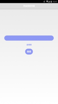 盘搜搜app官方版截图2