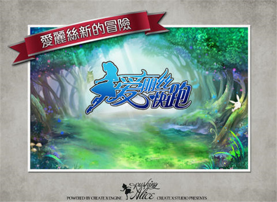 爱丽丝快跑安卓版截图1