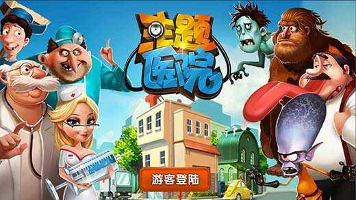 主题医院安卓版截图1