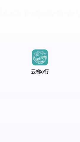 云梯e行app手机版截图1