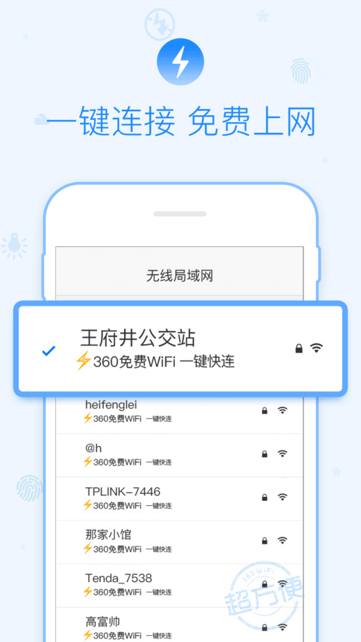 360免费WiFi安卓版截图1