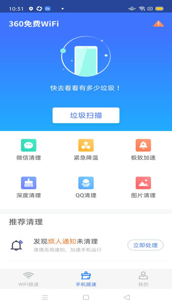 360免费WiFi安卓版截图3
