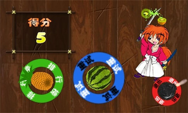 切水果安卓版截图3