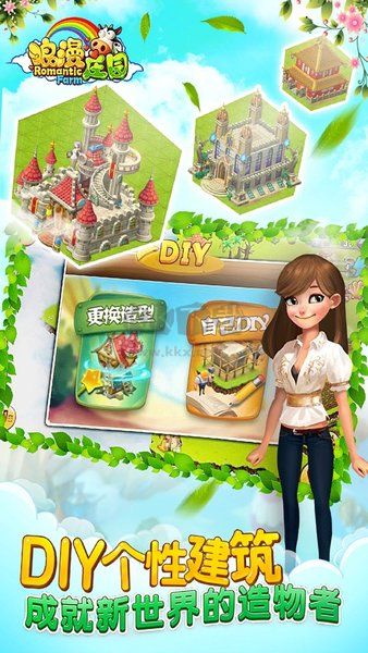 浪漫庄园官方正版截图1