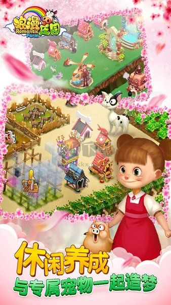浪漫庄园官方正版截图1