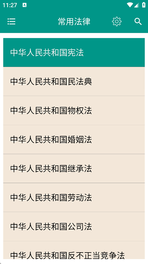 中国法律法规大全app安卓版截图1