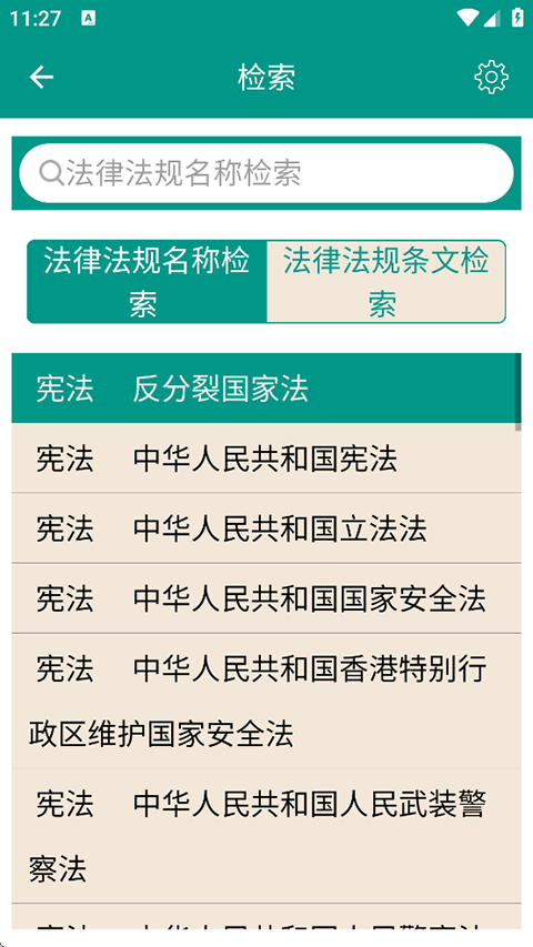 中国法律法规大全app安卓版截图2