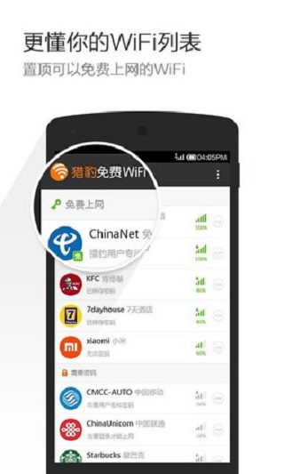 猎豹免费WiFi手机版截图4