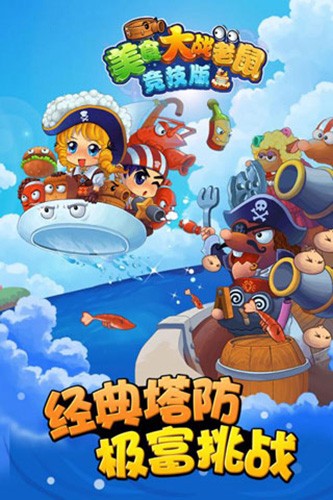 美食大战老鼠竞技版截图1