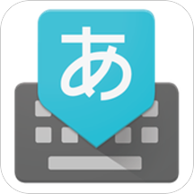 谷歌日语输入法app手机版