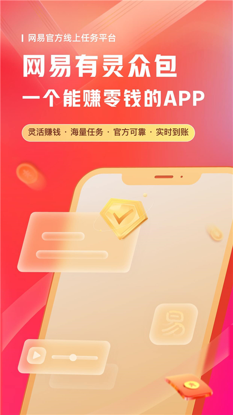 网易有灵众包截图1