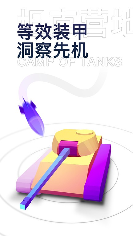 坦克营地app截图2