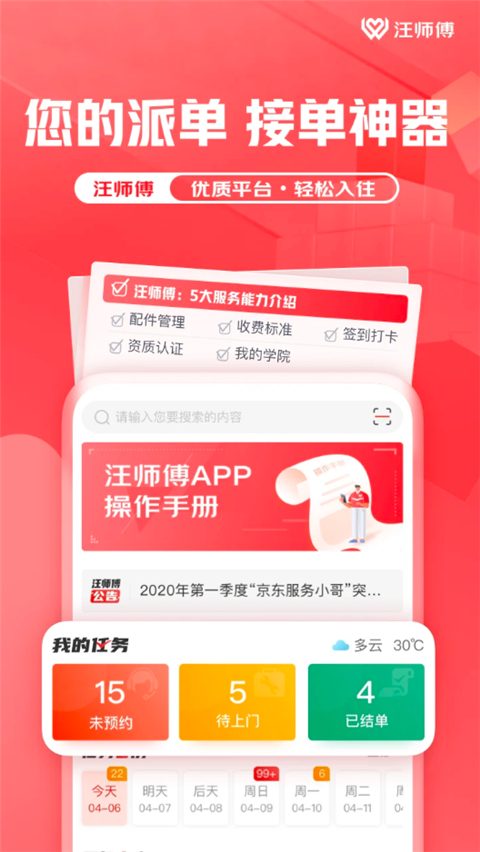 汪师傅接单平台截图4