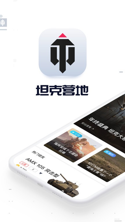 坦克营地app截图4
