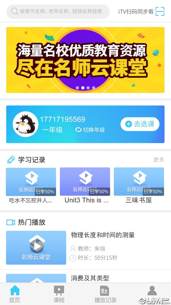 名师云课堂app手机版截图3