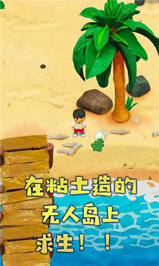 粘土无人岛截图1