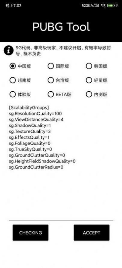 PubgTool画质助手官方版截图3