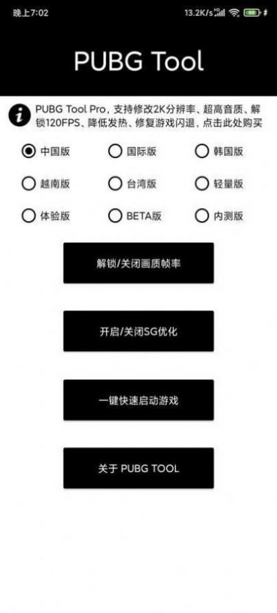 PubgTool画质助手官方版截图1