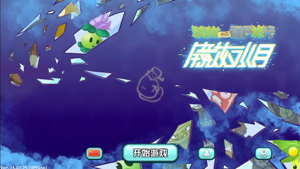 植物大战僵尸旅行版截图2