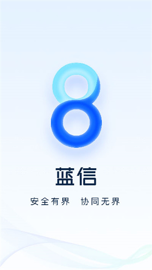 蓝信截图3