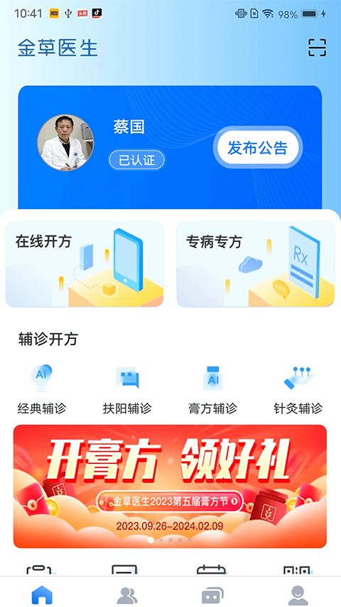 金草中医医生截图4