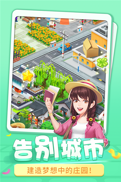 圆梦庄园安卓版截图2