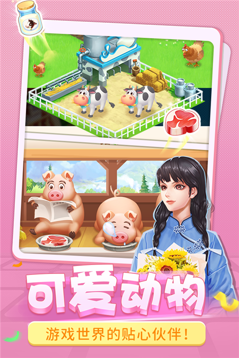 圆梦庄园安卓版截图3