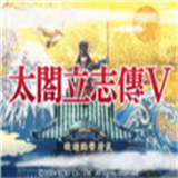 太阁立志传5
