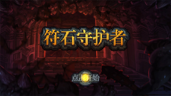 符石守护者截图1