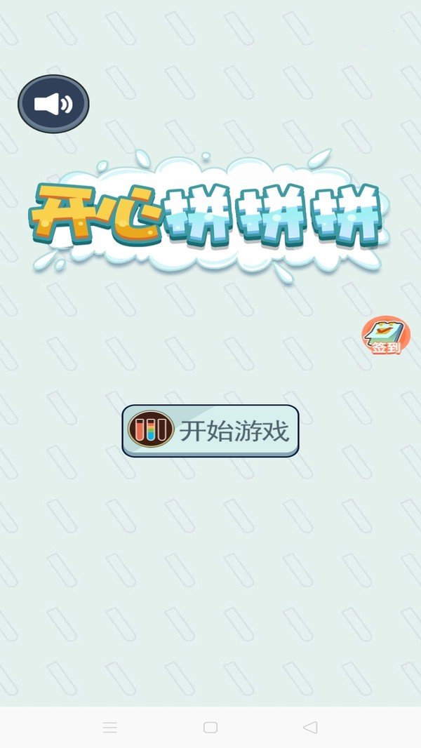 成语拼拼拼安卓版截图2