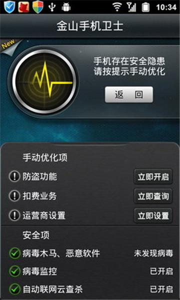 金山手机卫士截图1
