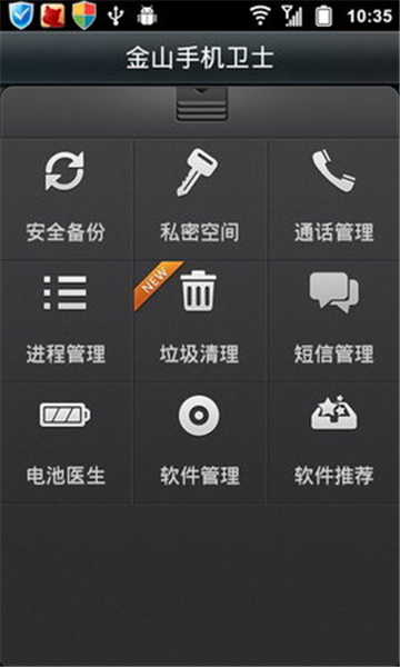 金山手机卫士截图4