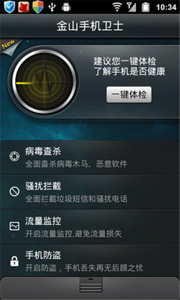 金山手机卫士截图2
