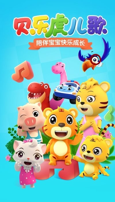 贝乐虎儿歌app最新版截图2