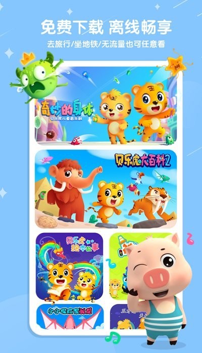 贝乐虎儿歌app最新版截图1