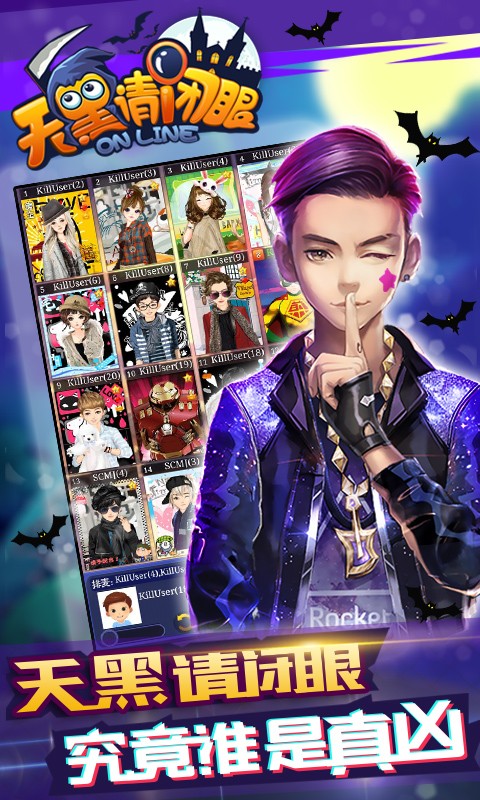 天黑请闭眼截图4