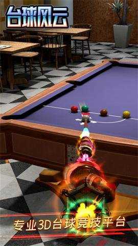台球风云官方正版截图1