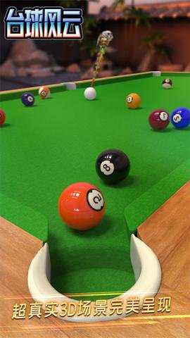 台球风云官方正版截图3