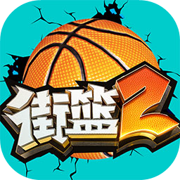 街头篮球2
