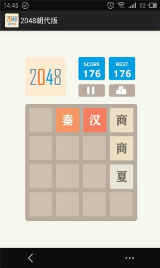 2048朝代版截图1
