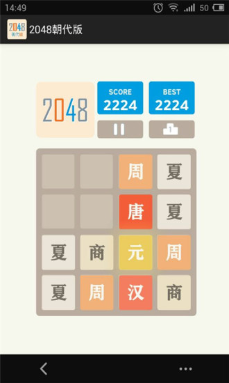 2048朝代版截图1