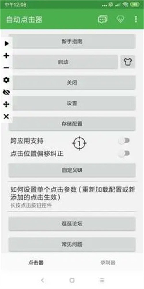 自动连点器app截图2
