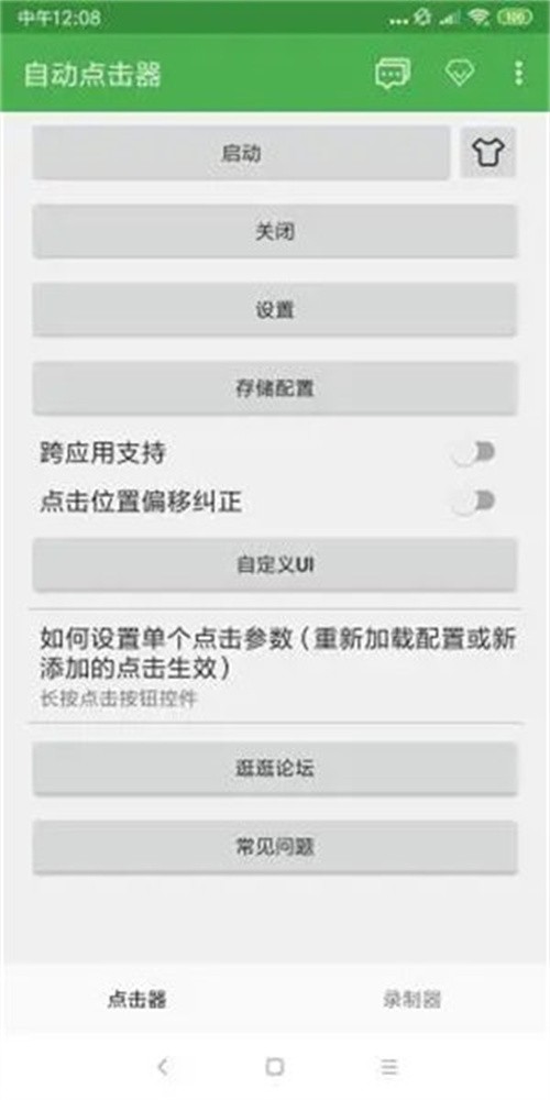自动连点器app截图1