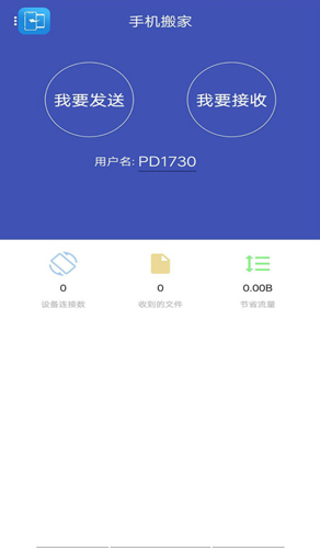 手机搬家app截图1